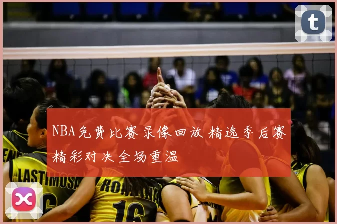 NBA免费比赛录像回放 精选季后赛精彩对决全场重温
