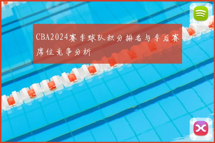 CBA2024赛季球队积分排名与季后赛席位竞争分析