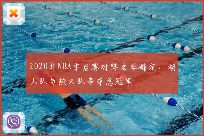 2020年NBA季后赛对阵名单确定,湖人队与热火队争夺总冠军