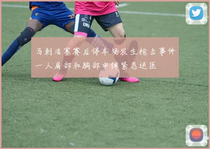 马刺活塞赛后停车场发生枪击事件一人肩部和胸部中弹紧急送医