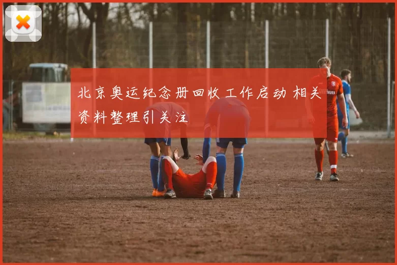 北京奥运纪念册回收工作启动 相关资料整理引关注