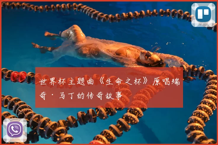 世界杯主题曲《生命之杯》原唱瑞奇·马丁的传奇故事