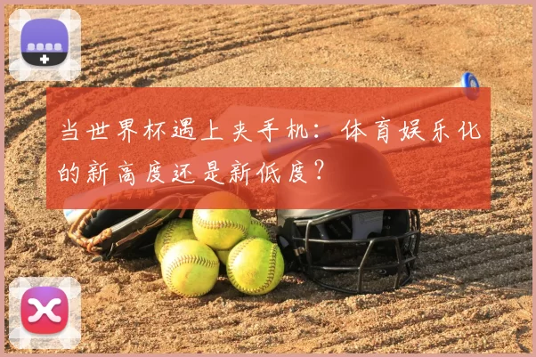 当世界杯遇上夹手机:体育娱乐化的新高度还是新低度?