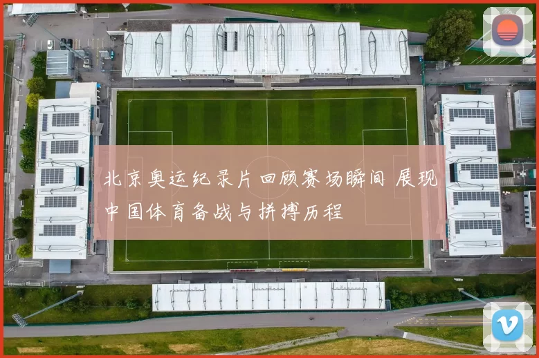 北京奥运纪录片回顾赛场瞬间 展现中国体育备战与拼搏历程