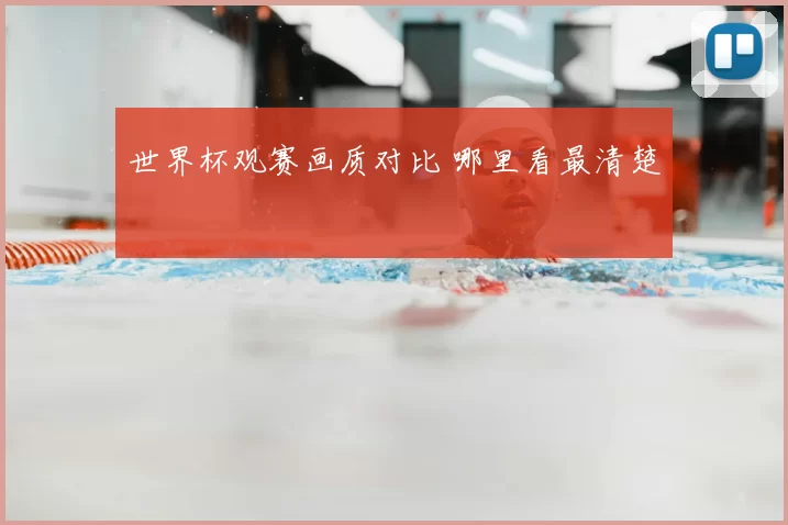 世界杯观赛画质对比 哪里看最清楚