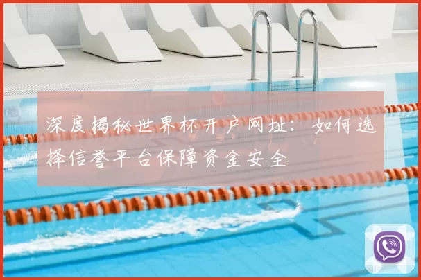 深度揭秘世界杯开户网址:如何选择信誉平台保障资金安全