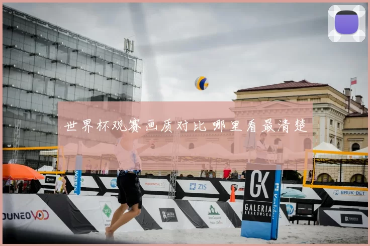 世界杯观赛画质对比 哪里看最清楚