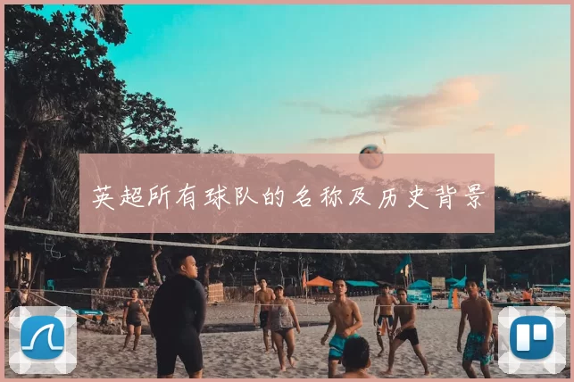 英超所有球队的名称及历史背景