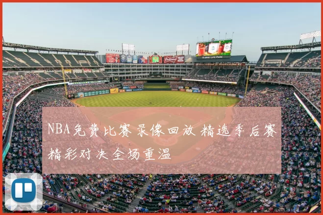 NBA免费比赛录像回放 精选季后赛精彩对决全场重温