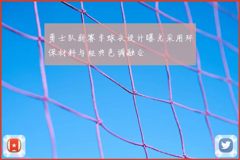 勇士队新赛季球衣设计曝光采用环保材料与经典色调融合