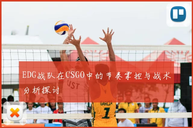 EDG战队在CSGO中的节奏掌控与战术分析探讨