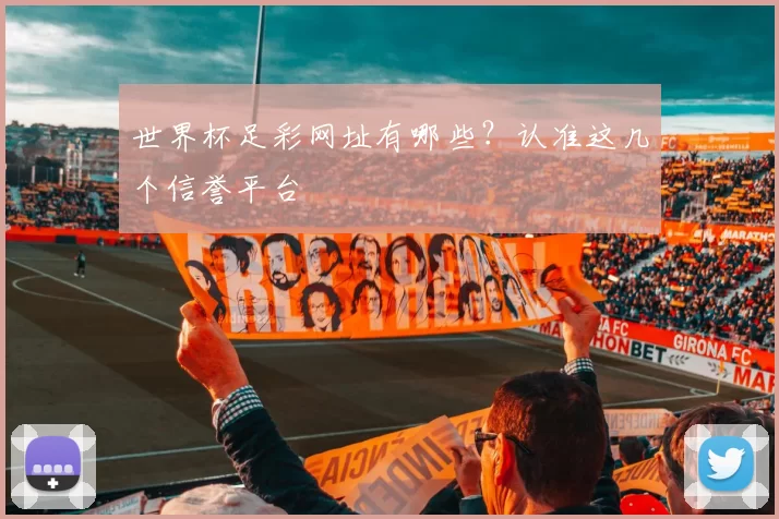 世界杯足彩网址有哪些?认准这几个信誉平台