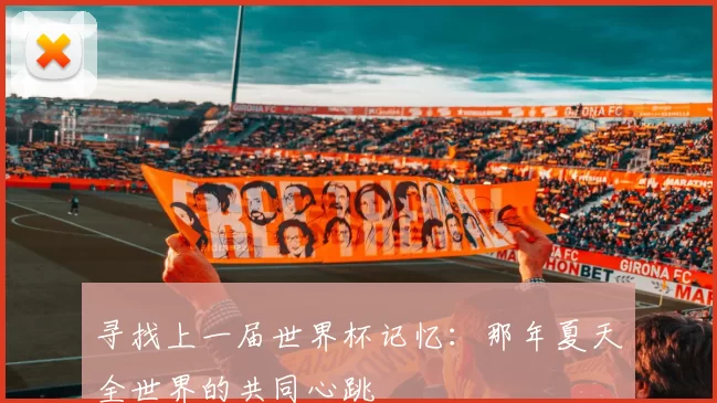 寻找上一届世界杯记忆:那年夏天全世界的共同心跳