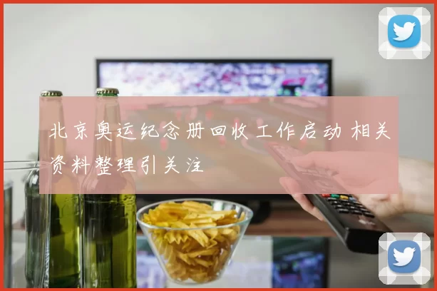 北京奥运纪念册回收工作启动 相关资料整理引关注
