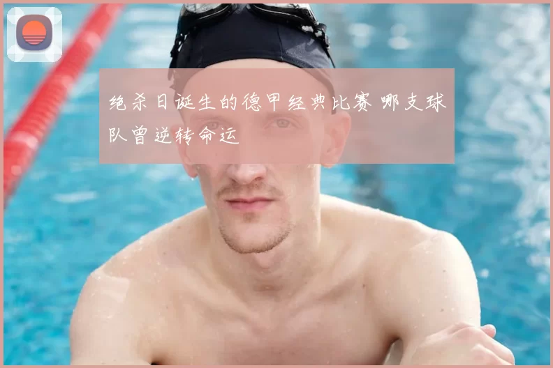 绝杀日诞生的德甲经典比赛 哪支球队曾逆转命运