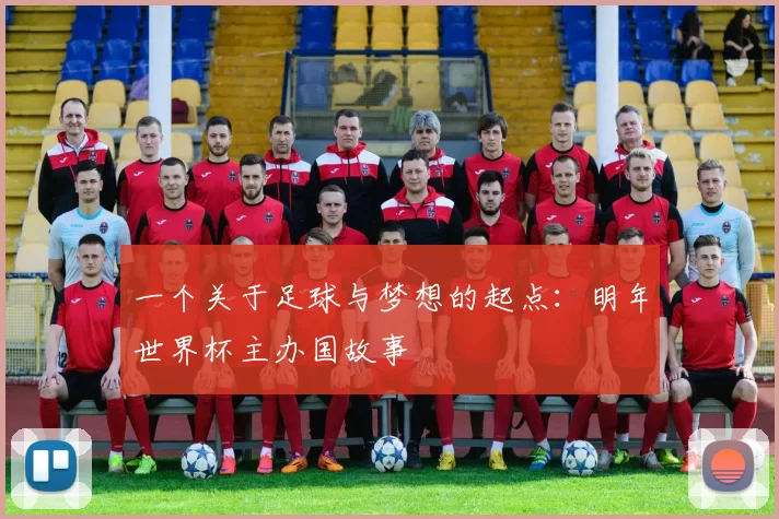 一个关于足球与梦想的起点:明年世界杯主办国故事