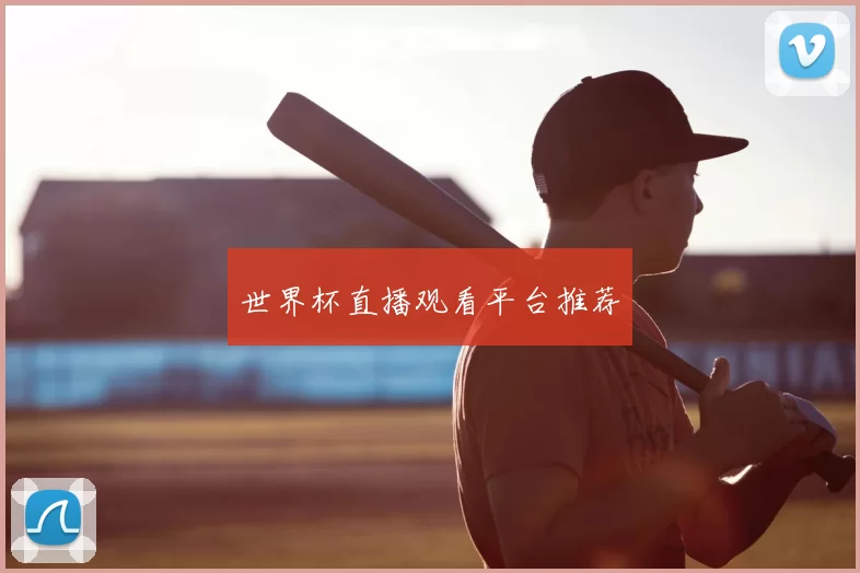 世界杯直播观看平台推荐