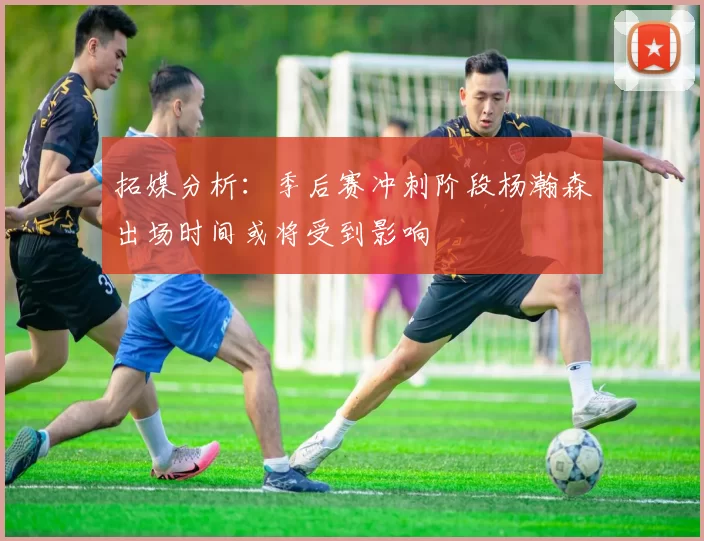 拓媒分析：季后赛冲刺阶段杨瀚森出场时间或将受到影响