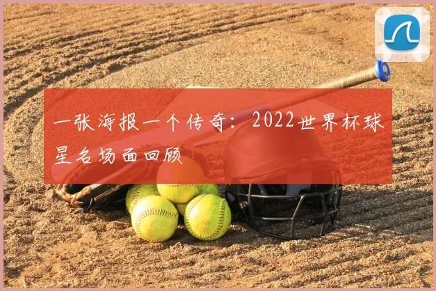 一张海报一个传奇：2022世界杯球星名场面回顾