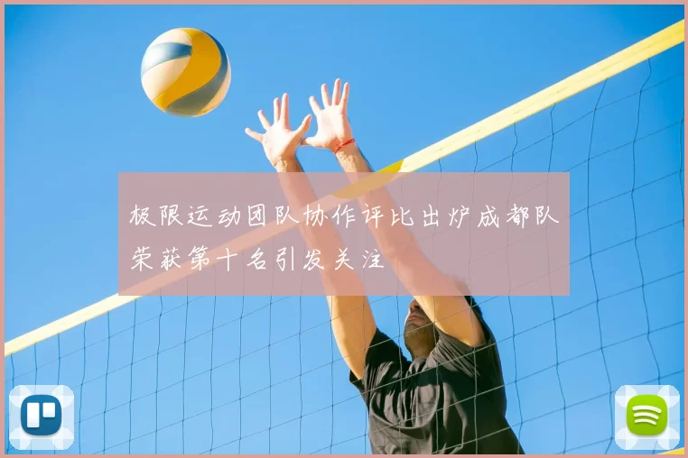 极限运动团队协作评比出炉成都队荣获第十名引发关注