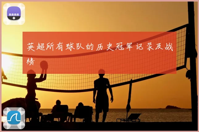 英超所有球队的历史冠军记录及战绩