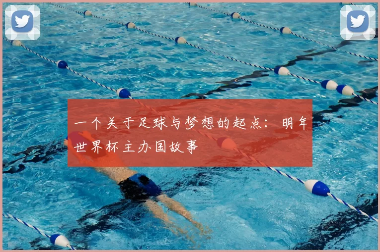 一个关于足球与梦想的起点:明年世界杯主办国故事