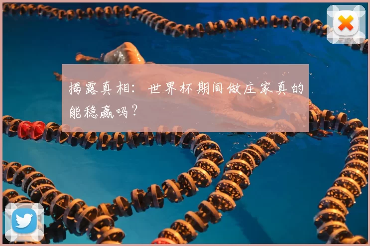 揭露真相:世界杯期间做庄家真的能稳赢吗?