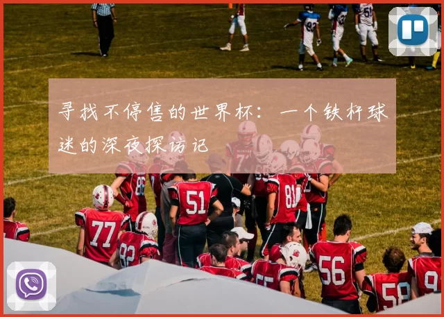 寻找不停售的世界杯:一个铁杆球迷的深夜探访记