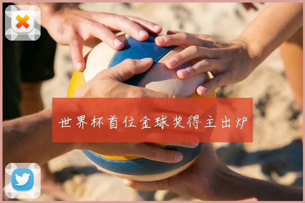 世界杯首位金球奖得主出炉