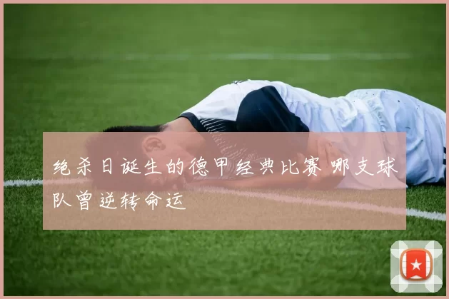 绝杀日诞生的德甲经典比赛 哪支球队曾逆转命运
