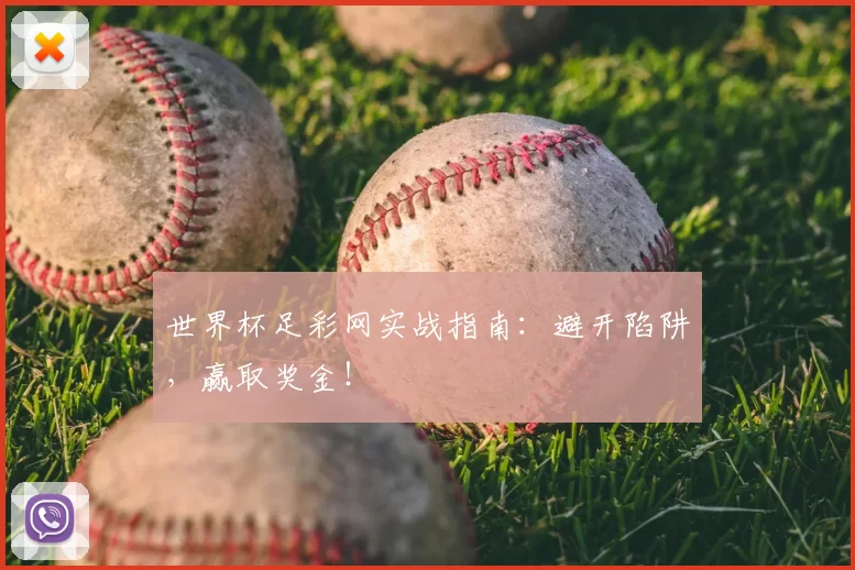 世界杯足彩网实战指南:避开陷阱,赢取奖金!
