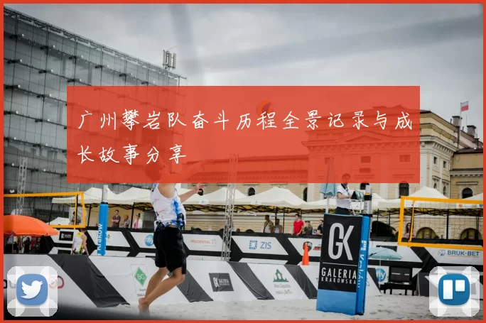 广州攀岩队奋斗历程全景记录与成长故事分享