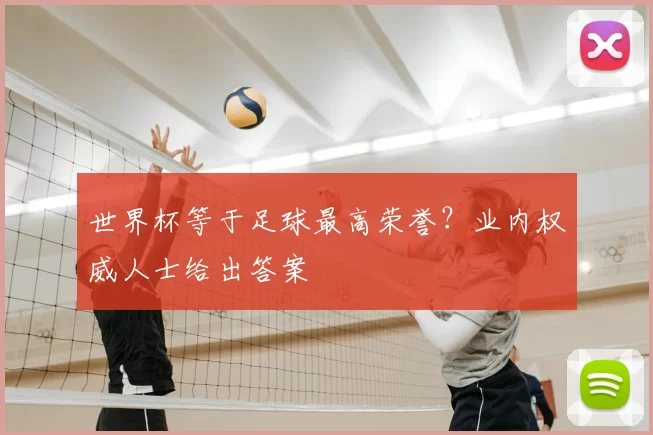 世界杯等于足球最高荣誉?业内权威人士给出答案