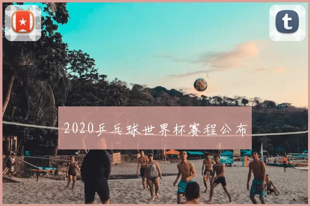 2020乒乓球世界杯赛程公布