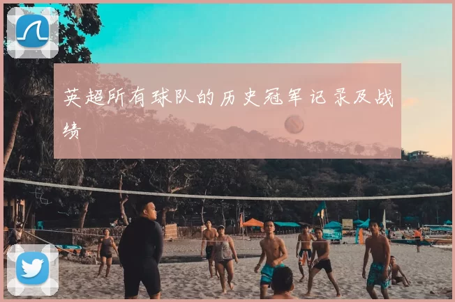 英超所有球队的历史冠军记录及战绩