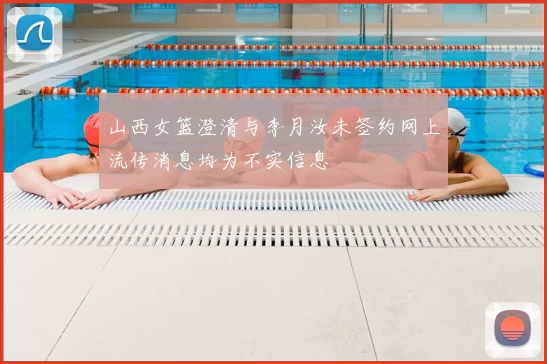 山西女篮澄清与李月汝未签约网上流传消息均为不实信息