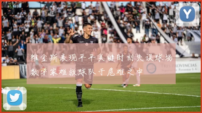 维金斯表现平平关键时刻失误球场数学家难救球队于危难之中