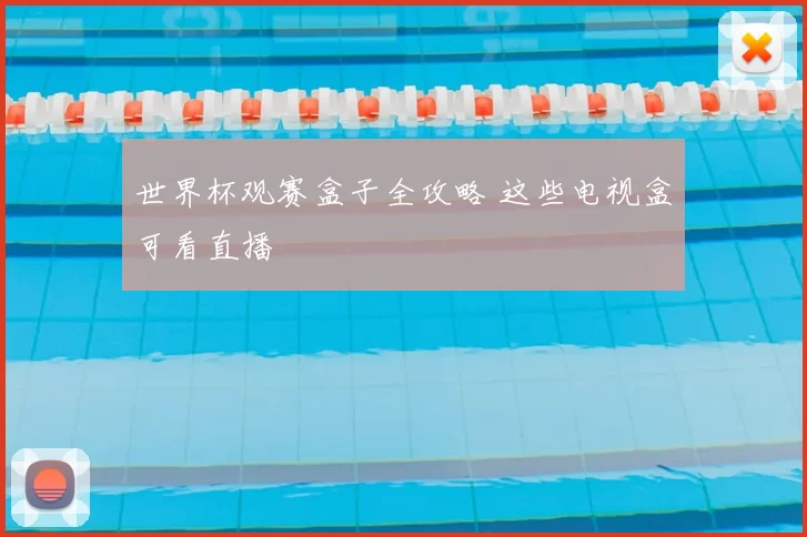 世界杯观赛盒子全攻略 这些电视盒可看直播