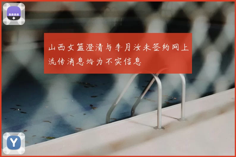 山西女篮澄清与李月汝未签约网上流传消息均为不实信息