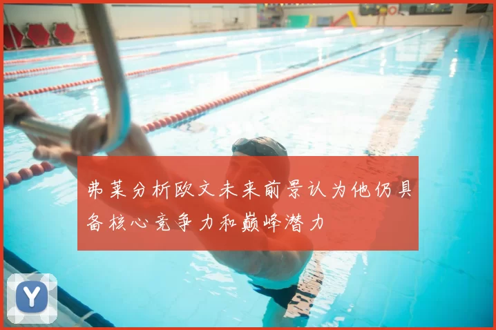 弗莱分析欧文未来前景认为他仍具备核心竞争力和巅峰潜力