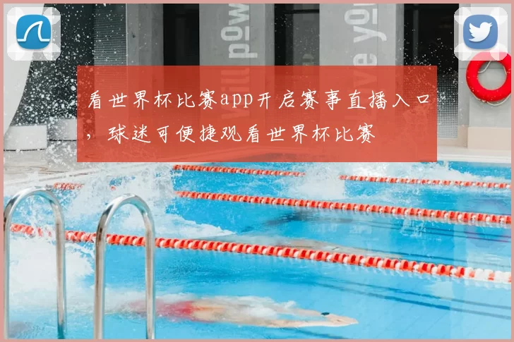 看世界杯比赛app开启赛事直播入口,球迷可便捷观看世界杯比赛